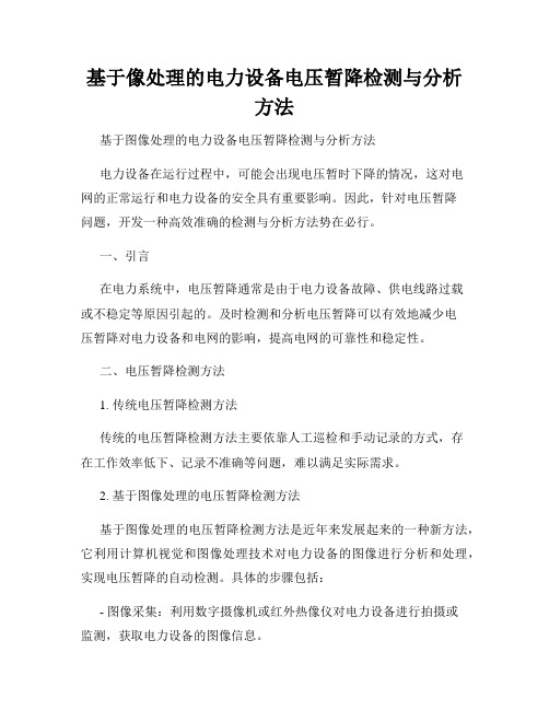 基于像处理的电力设备电压暂降检测与分析方法