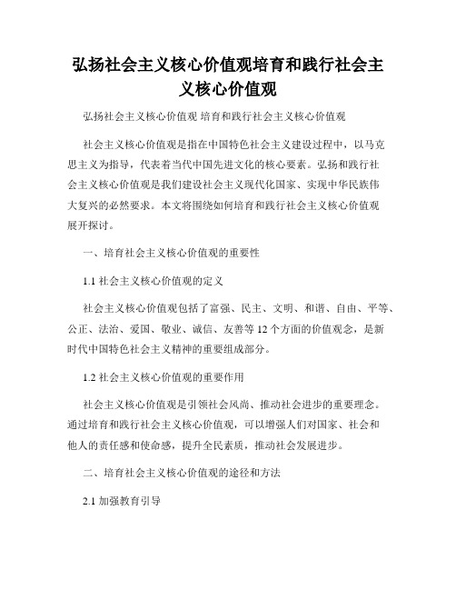 弘扬社会主义核心价值观培育和践行社会主义核心价值观