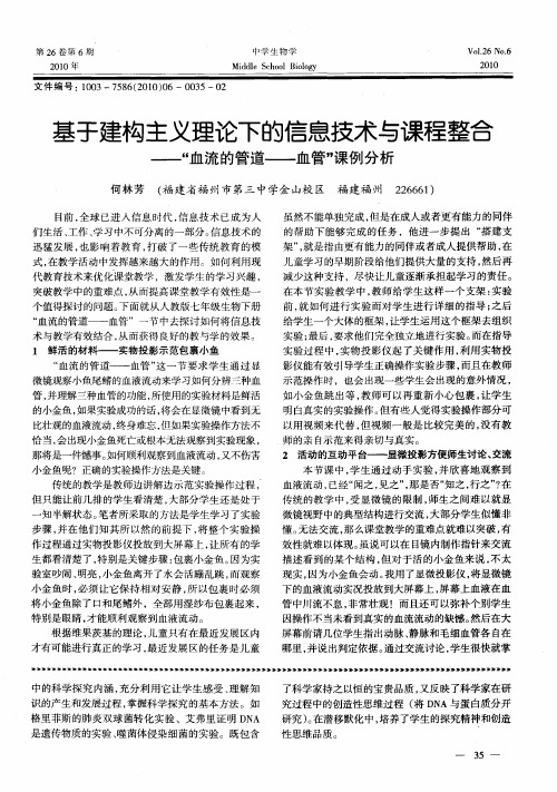 基于建构主义理论下的信息技术与课程整合——“血流的管道——血管”课例分析