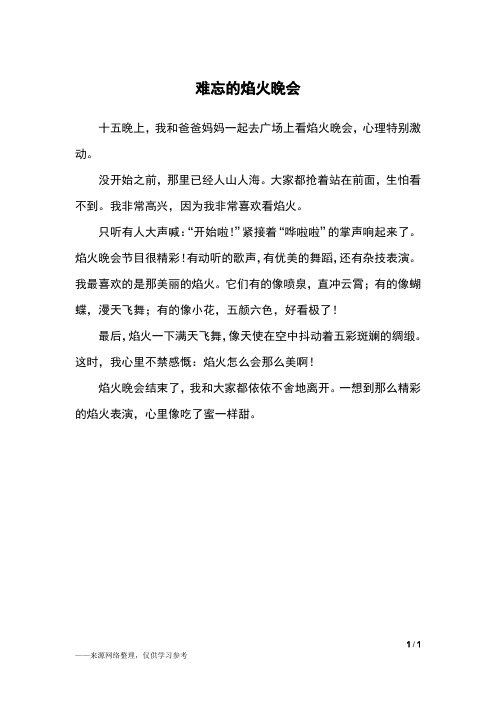 难忘的焰火晚会_三年级作文