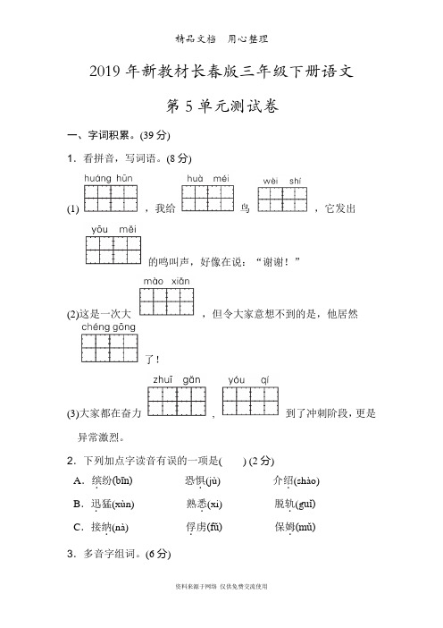 长春版(2019新教材)三年级下册语文第5单元测试卷