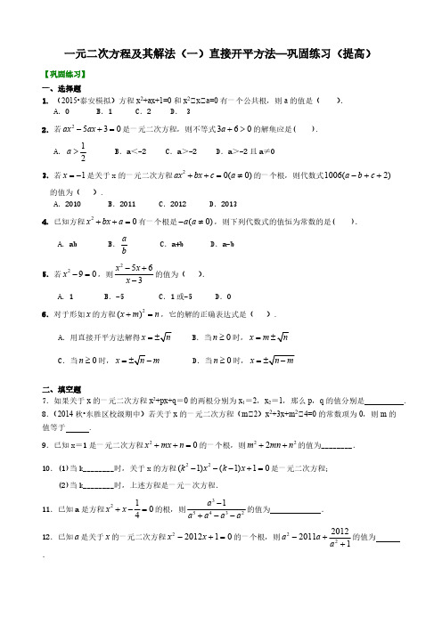 一元二次方程及其解法(一)--直接开平方法—巩固练习(提高)