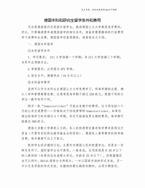 德国本科和研究生留学条件和费用.doc