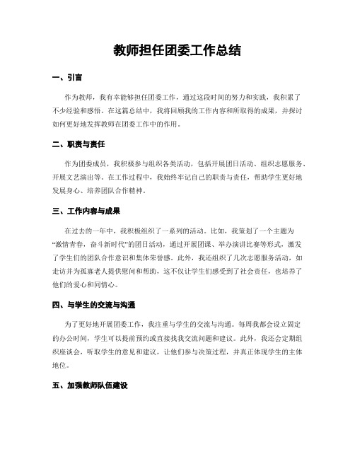 教师担任团委工作总结