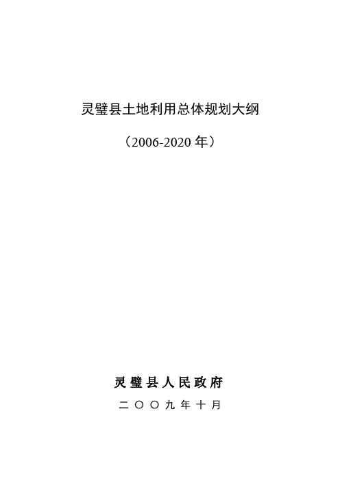 灵璧县土地利用总体规划大纲