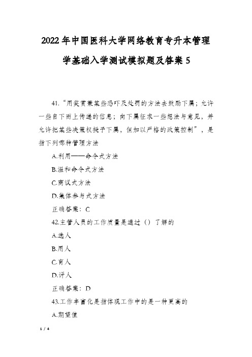 2022年中国医科大学网络教育专升本管理学基础入学测试模拟题及答案5