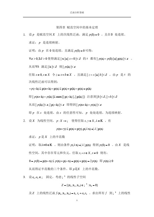 步尚全+泛函分析基础习题答案提示