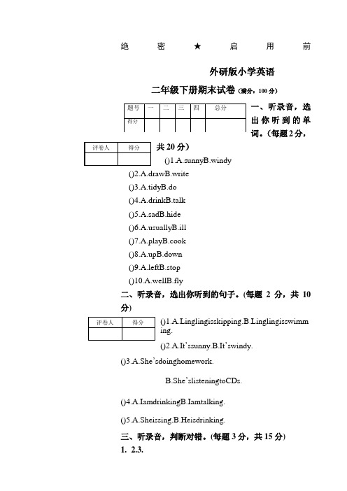 外研版小学英语二年级下册期末试卷题