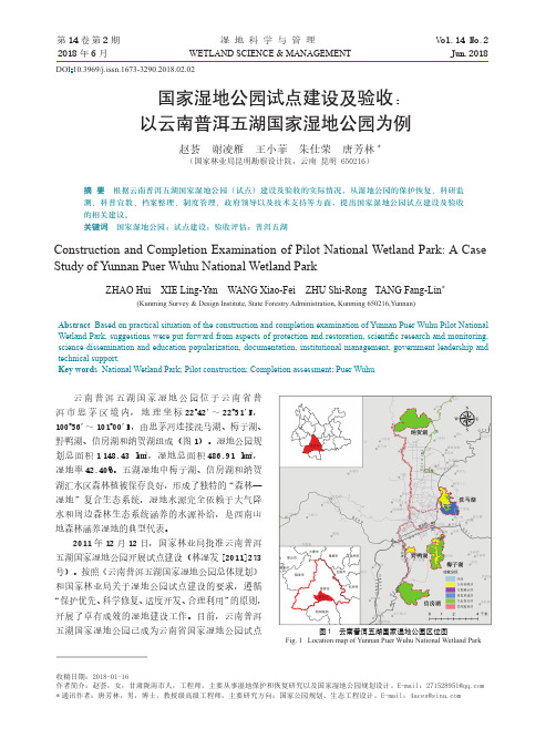 国家湿地公园试点建设及验收：以云南普洱五湖国家湿地公园为例