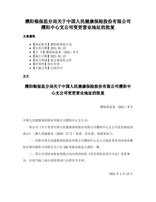 濮阳银保监分局关于中国人民健康保险股份有限公司濮阳中心支公司变更营业地址的批复