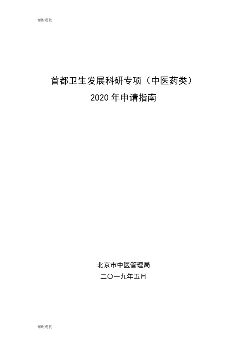 首都卫生发展科研专项(中医药类)2020年申请指南.doc