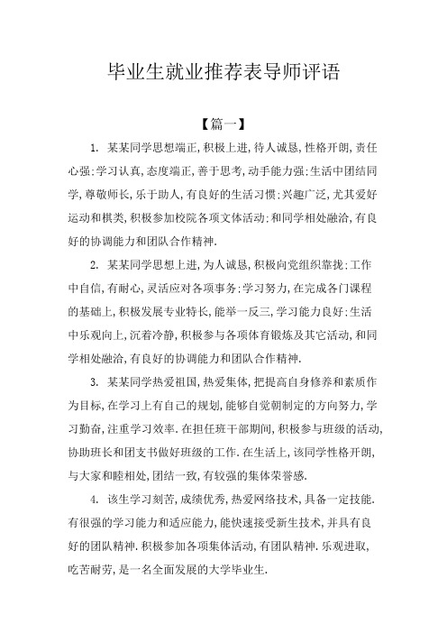 毕业生就业推荐表导师评语