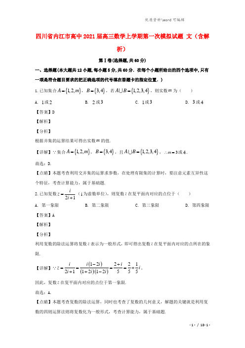 四川省内江市高中2021届高三数学上学期第一次模拟试题 文(含解析).doc