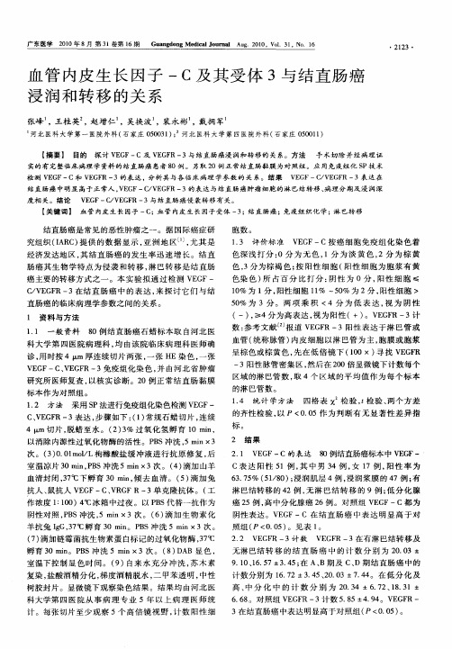 血管内皮生长因子-C及其受体3与结直肠癌浸润和转移的关系