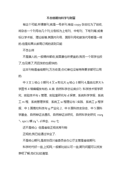 不合格期刊科学与财富