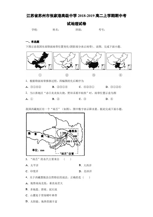 江苏省苏州市张家港高级中学2018-2019高二上学期期中考试地理试卷