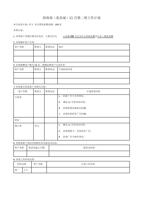 招商部周工作计划8-13