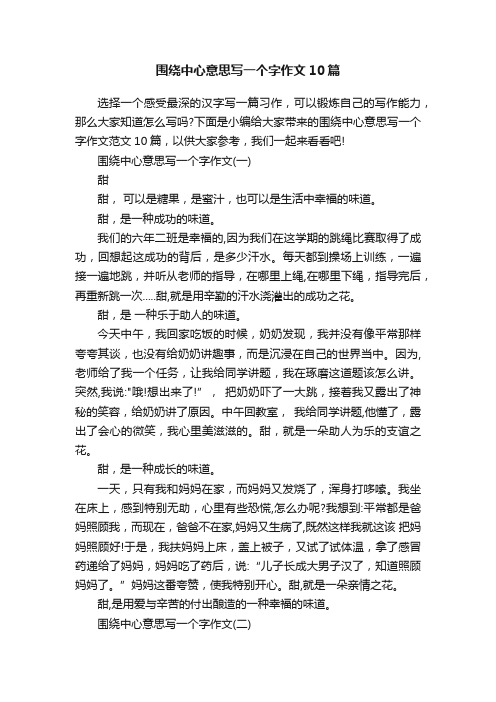 围绕中心意思写一个字作文10篇