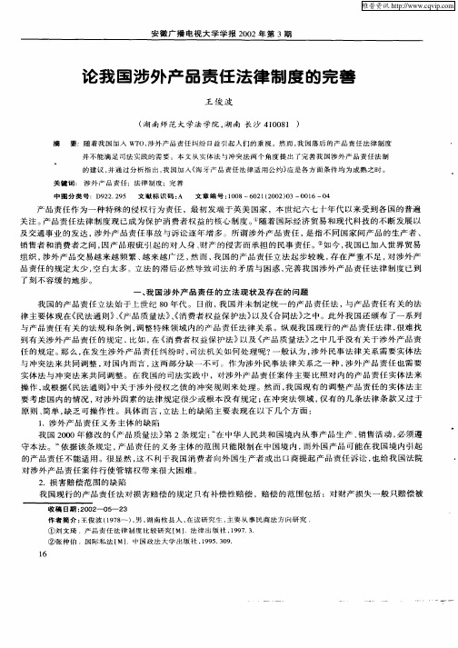 论我国涉外产品责任法律制度的完善