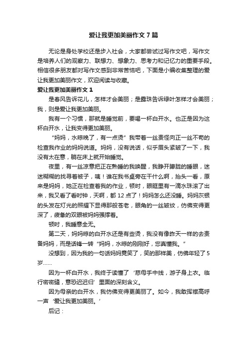 爱让我更加美丽作文7篇