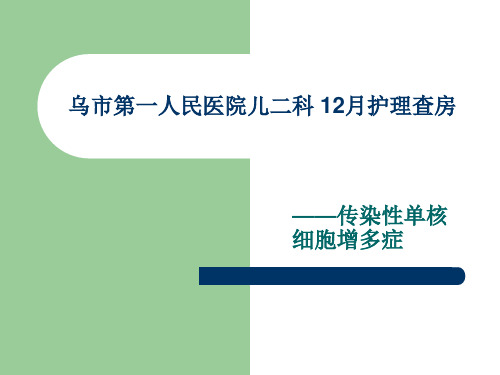 护理查房——传染性单核细胞增多症