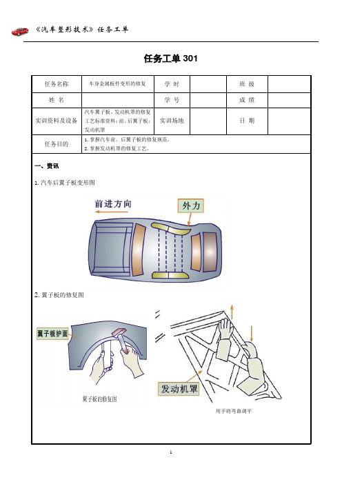 301 车身金属板件变形的修复工单