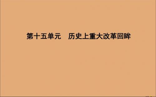 2020版高考历史一轮总复习第十五单元历史上重大改革回眸第41讲商鞅变法和北魏孝文帝改革课件新人教版