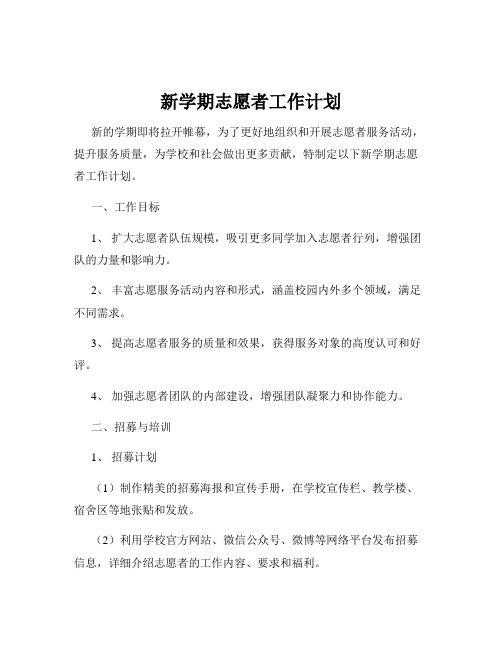 新学期志愿者工作计划