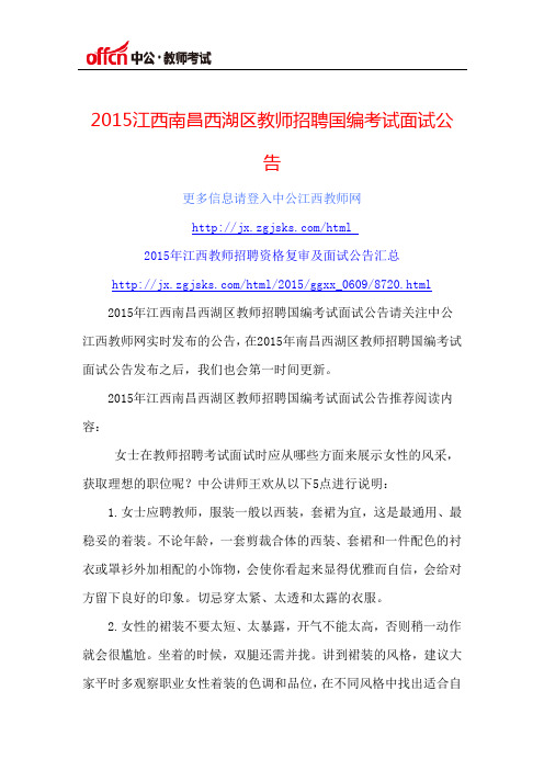 2015江西南昌西湖区教师招聘国编考试面试公告