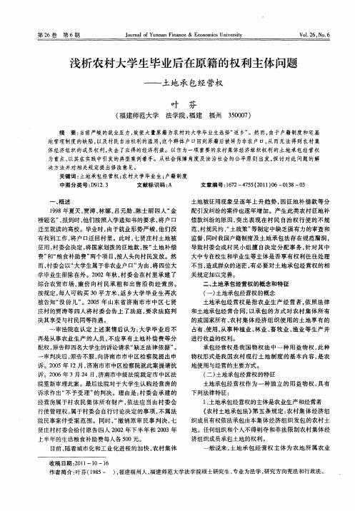 浅析农村大学生毕业后在原籍的权利主体问题——土地承包经营权