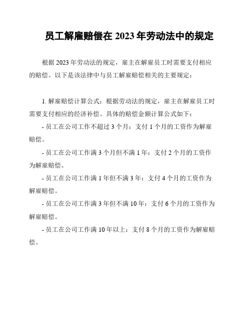 员工解雇赔偿在2023年劳动法中的规定