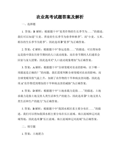 农业高考试题答案及解析