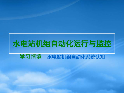 任务1水电站机组自动化系统认知PPT-水电站机组自动化