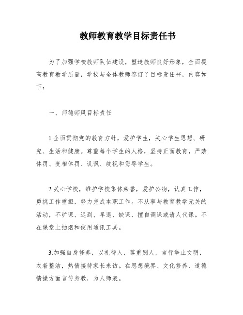 教师教育教学目标责任书