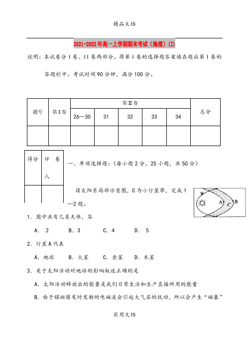 2021-2022年高一上学期期末考试(地理)(I)