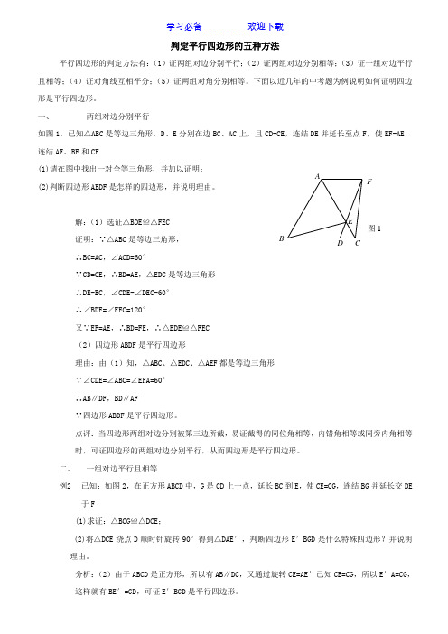 判定平行四边形的五种方法