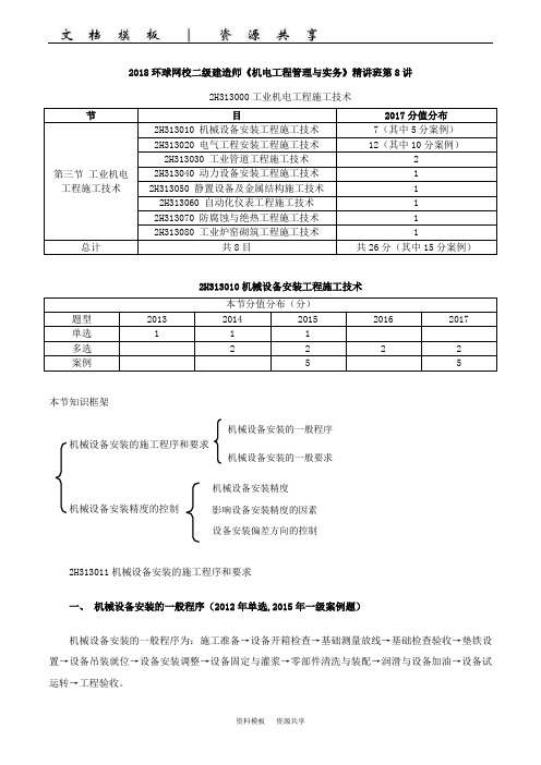 课程资料：第8讲：2H313010-机械设备安装工程施工技术