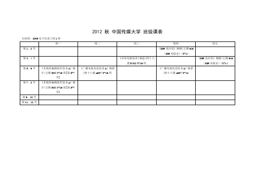 中国传媒大学信息工程学院2009级课表