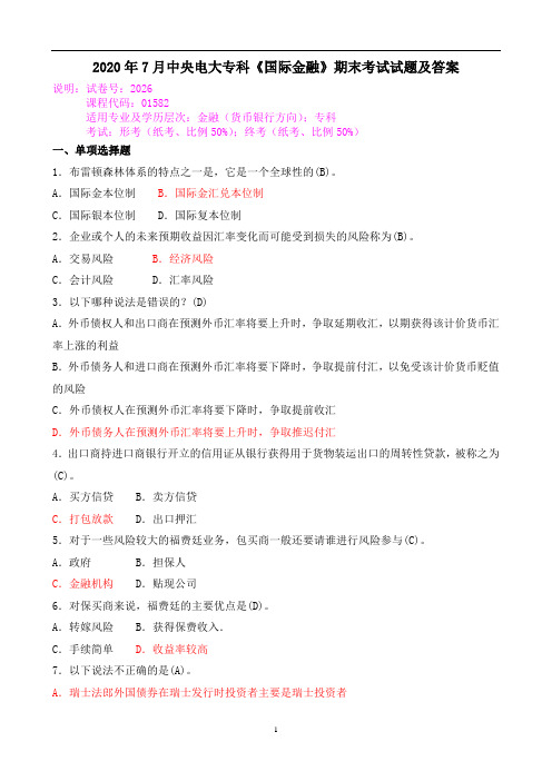 2020年7月中央电大专科《国际金融》期末考试试题及答案