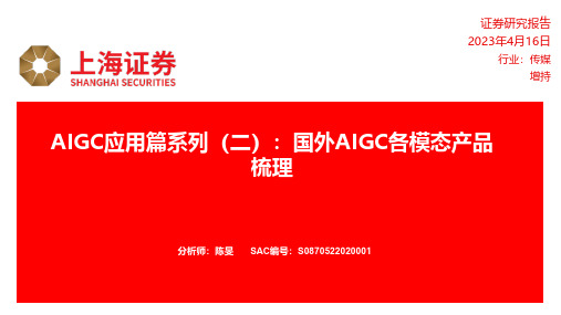 AIGC应用篇系列(二)：国外AIGC各模态产品梳理