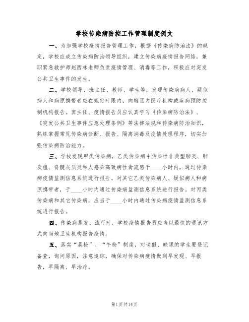 学校传染病防控工作管理制度例文（6篇）