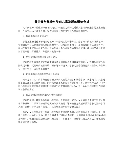 父亲参与教养对学前儿童发展的影响分析