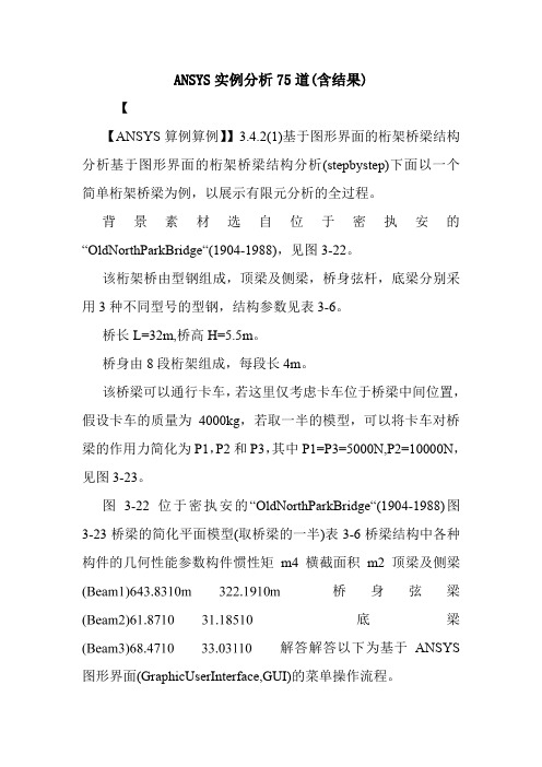 ANSYS实例分析75道(含结果)