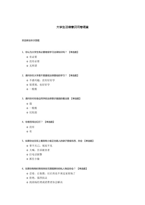 大学生法律意识问卷调查模板