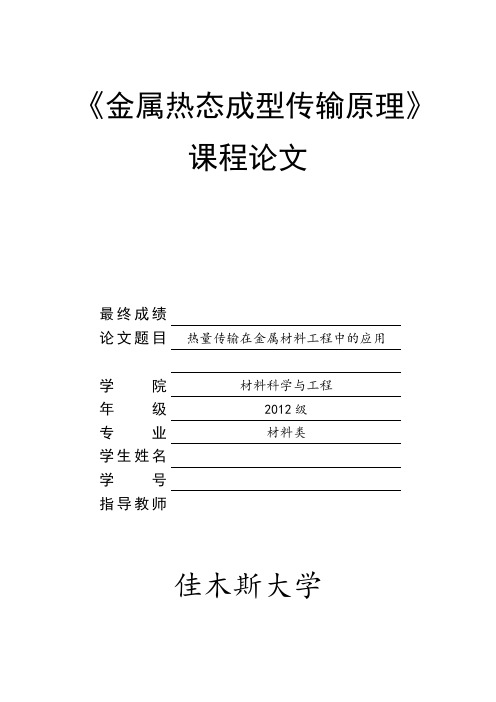 金属热态成型传输原理课程论文资料