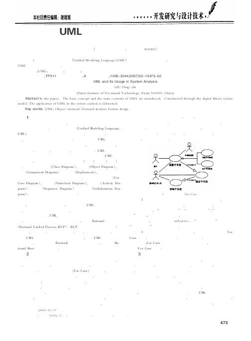 UML及其在系统分析中的应用