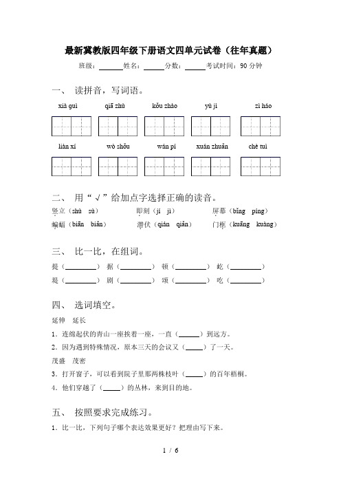 最新冀教版四年级下册语文四单元试卷(往年真题)