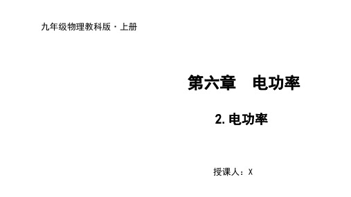 度教科版九年级物理上册课件2.电功率