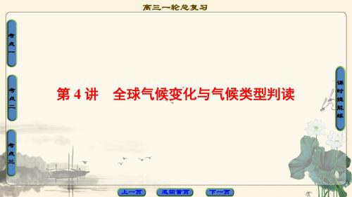 2019高中人教版地理高考一轮复习第2章 第4讲 全球气候变化与气候类型判读