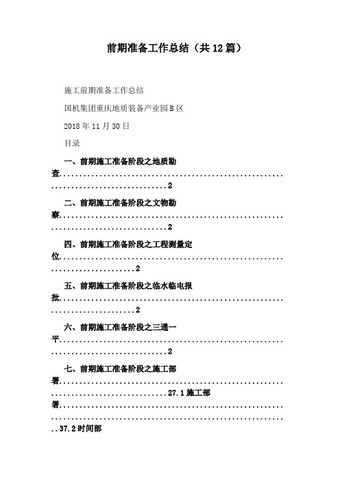 前期准备工作总结(共12篇)